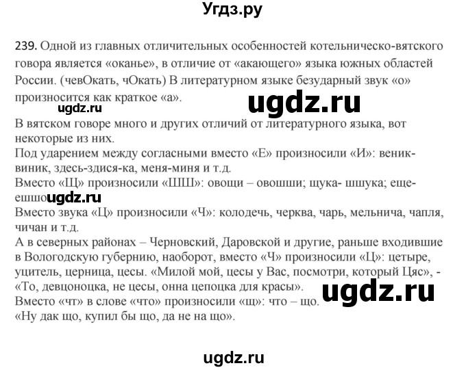 ГДЗ (Решебник) по русскому языку 10 класс Бабайцева В.В. / упражнение номер / 239
