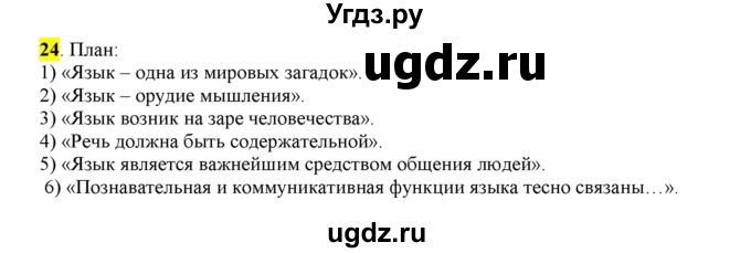 ГДЗ (Решебник) по русскому языку 10 класс Бабайцева В.В. / упражнение номер / 24