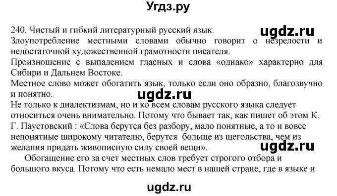 ГДЗ (Решебник) по русскому языку 10 класс Бабайцева В.В. / упражнение номер / 240