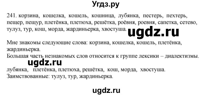 ГДЗ (Решебник) по русскому языку 10 класс Бабайцева В.В. / упражнение номер / 241