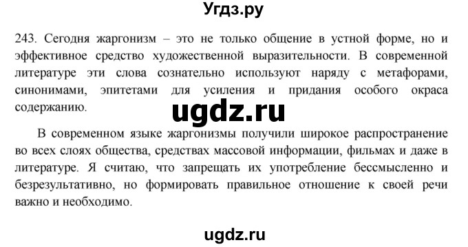 ГДЗ (Решебник) по русскому языку 10 класс Бабайцева В.В. / упражнение номер / 243