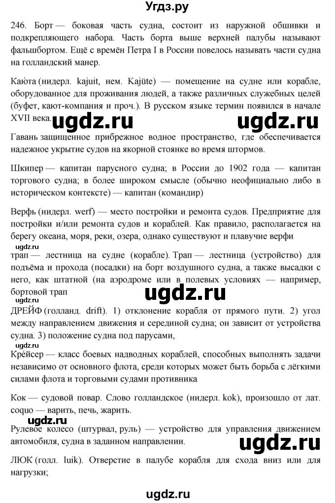 ГДЗ (Решебник) по русскому языку 10 класс Бабайцева В.В. / упражнение номер / 246