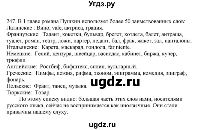 ГДЗ (Решебник) по русскому языку 10 класс Бабайцева В.В. / упражнение номер / 247
