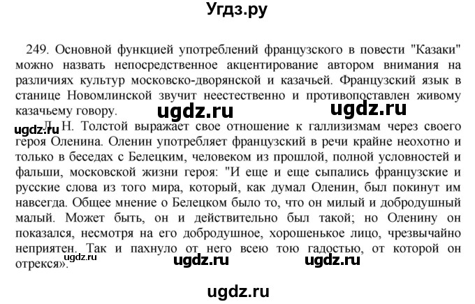 ГДЗ (Решебник) по русскому языку 10 класс Бабайцева В.В. / упражнение номер / 249