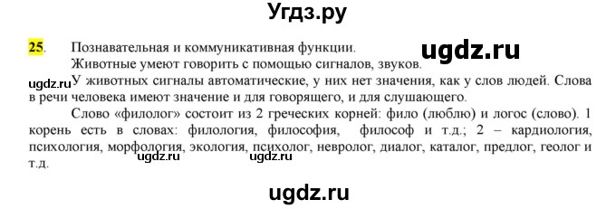 ГДЗ (Решебник) по русскому языку 10 класс Бабайцева В.В. / упражнение номер / 25