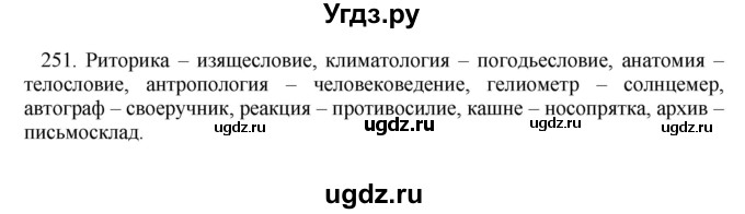 ГДЗ (Решебник) по русскому языку 10 класс Бабайцева В.В. / упражнение номер / 251