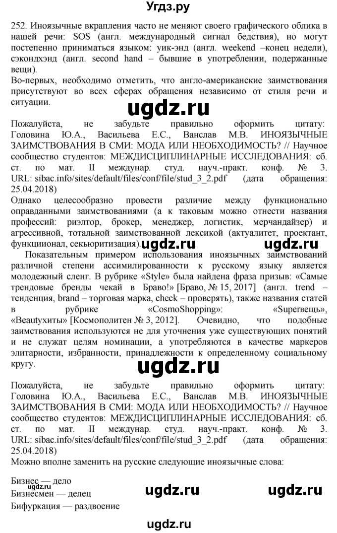 ГДЗ (Решебник) по русскому языку 10 класс Бабайцева В.В. / упражнение номер / 252