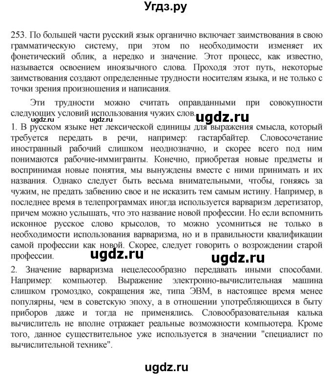 ГДЗ (Решебник) по русскому языку 10 класс Бабайцева В.В. / упражнение номер / 253
