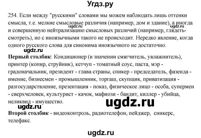 ГДЗ (Решебник) по русскому языку 10 класс Бабайцева В.В. / упражнение номер / 254