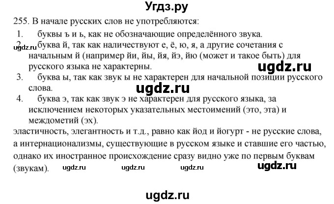 ГДЗ (Решебник) по русскому языку 10 класс Бабайцева В.В. / упражнение номер / 255