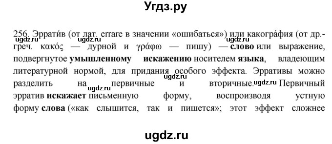 ГДЗ (Решебник) по русскому языку 10 класс Бабайцева В.В. / упражнение номер / 256