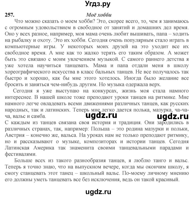 ГДЗ (Решебник) по русскому языку 10 класс Бабайцева В.В. / упражнение номер / 257