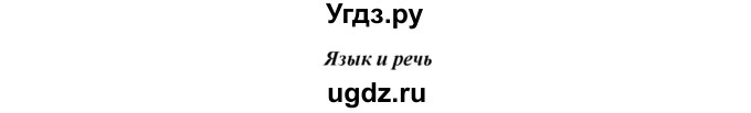 ГДЗ (Решебник) по русскому языку 10 класс Бабайцева В.В. / упражнение номер / 26