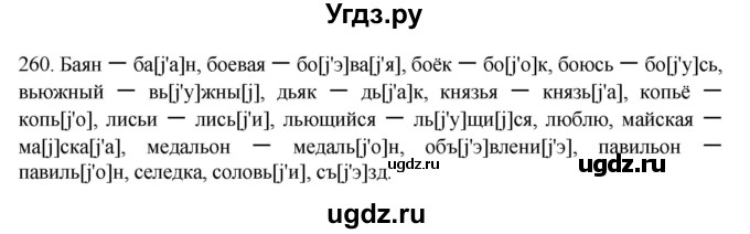 ГДЗ (Решебник) по русскому языку 10 класс Бабайцева В.В. / упражнение номер / 260