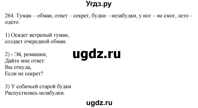 ГДЗ (Решебник) по русскому языку 10 класс Бабайцева В.В. / упражнение номер / 264