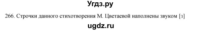 ГДЗ (Решебник) по русскому языку 10 класс Бабайцева В.В. / упражнение номер / 266