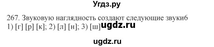 ГДЗ (Решебник) по русскому языку 10 класс Бабайцева В.В. / упражнение номер / 267