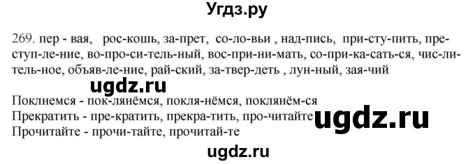 ГДЗ (Решебник) по русскому языку 10 класс Бабайцева В.В. / упражнение номер / 269