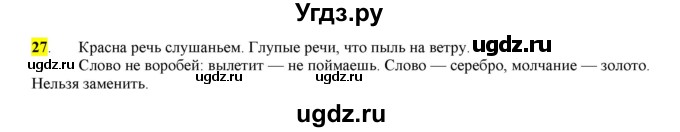 ГДЗ (Решебник) по русскому языку 10 класс Бабайцева В.В. / упражнение номер / 27