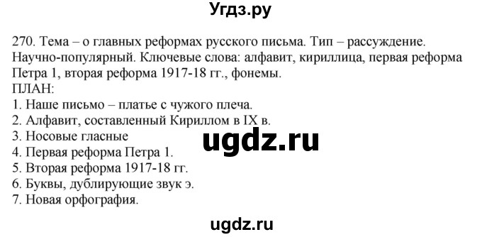 ГДЗ (Решебник) по русскому языку 10 класс Бабайцева В.В. / упражнение номер / 270