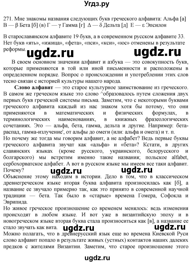 ГДЗ (Решебник) по русскому языку 10 класс Бабайцева В.В. / упражнение номер / 271