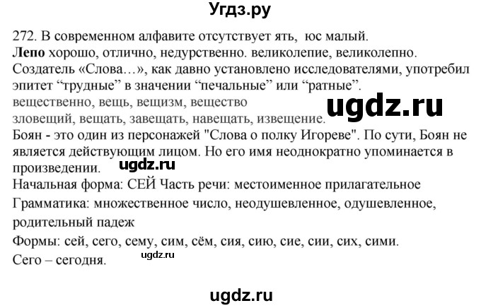 ГДЗ (Решебник) по русскому языку 10 класс Бабайцева В.В. / упражнение номер / 272