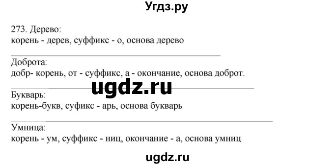 ГДЗ (Решебник) по русскому языку 10 класс Бабайцева В.В. / упражнение номер / 273