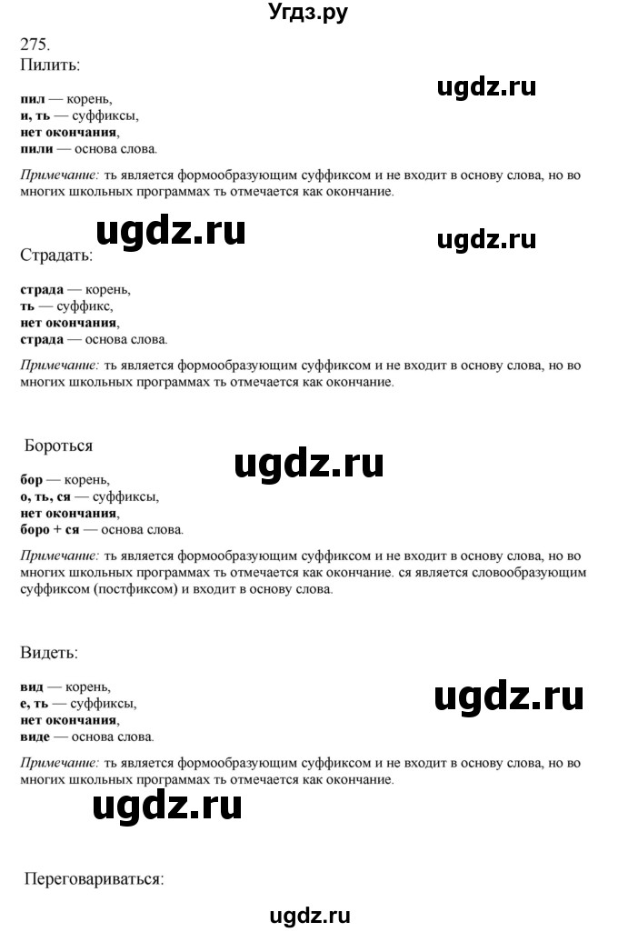 ГДЗ (Решебник) по русскому языку 10 класс Бабайцева В.В. / упражнение номер / 275