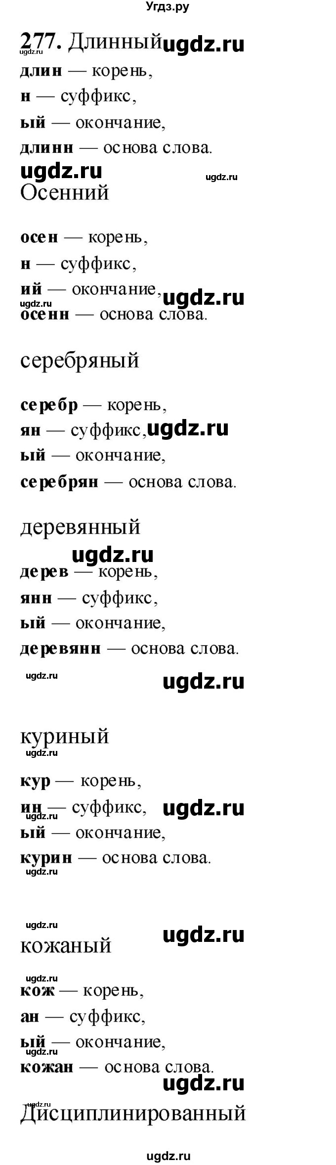 ГДЗ (Решебник) по русскому языку 10 класс Бабайцева В.В. / упражнение номер / 277