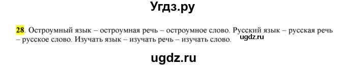 ГДЗ (Решебник) по русскому языку 10 класс Бабайцева В.В. / упражнение номер / 28