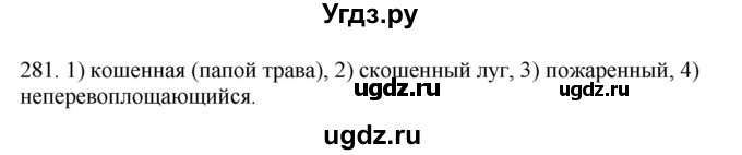 ГДЗ (Решебник) по русскому языку 10 класс Бабайцева В.В. / упражнение номер / 281