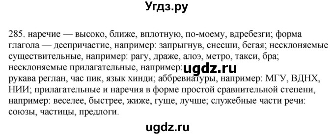 ГДЗ (Решебник) по русскому языку 10 класс Бабайцева В.В. / упражнение номер / 285