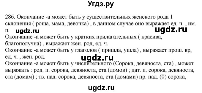 ГДЗ (Решебник) по русскому языку 10 класс Бабайцева В.В. / упражнение номер / 286