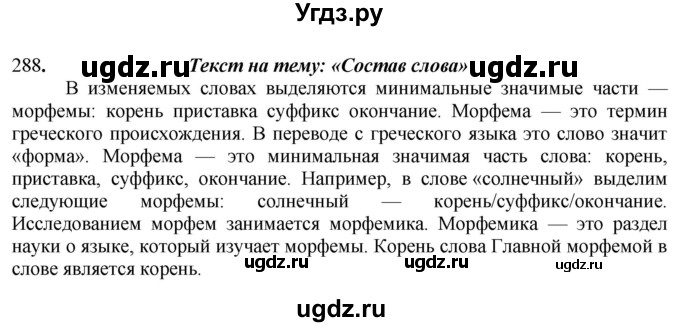 ГДЗ (Решебник) по русскому языку 10 класс Бабайцева В.В. / упражнение номер / 288