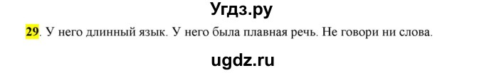 ГДЗ (Решебник) по русскому языку 10 класс Бабайцева В.В. / упражнение номер / 29