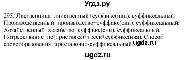 ГДЗ (Решебник) по русскому языку 10 класс Бабайцева В.В. / упражнение номер / 295