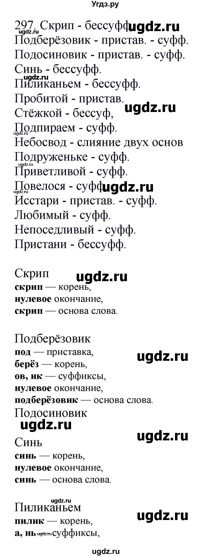 ГДЗ (Решебник) по русскому языку 10 класс Бабайцева В.В. / упражнение номер / 297