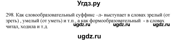 ГДЗ (Решебник) по русскому языку 10 класс Бабайцева В.В. / упражнение номер / 298