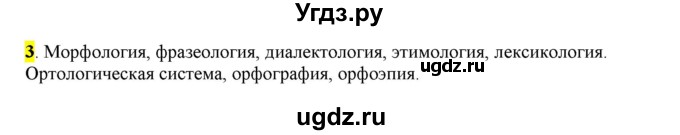 ГДЗ (Решебник) по русскому языку 10 класс Бабайцева В.В. / упражнение номер / 3