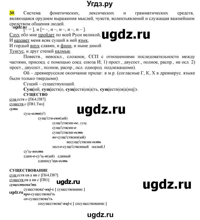 ГДЗ (Решебник) по русскому языку 10 класс Бабайцева В.В. / упражнение номер / 30