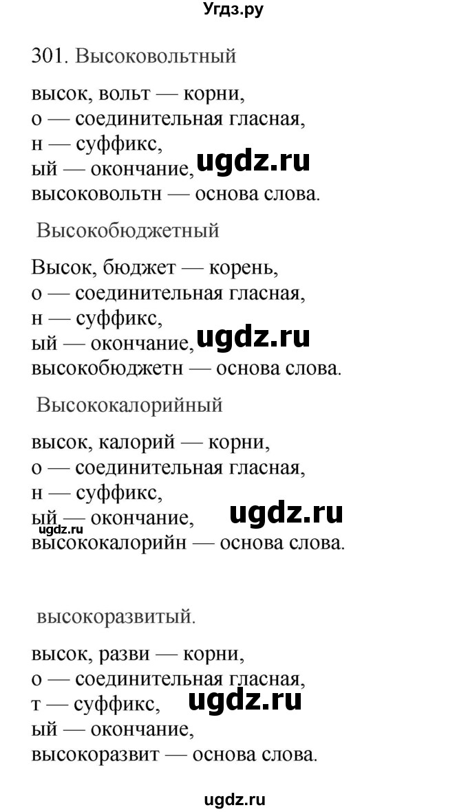 ГДЗ (Решебник) по русскому языку 10 класс Бабайцева В.В. / упражнение номер / 301