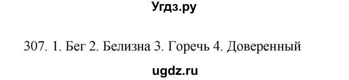 ГДЗ (Решебник) по русскому языку 10 класс Бабайцева В.В. / упражнение номер / 307
