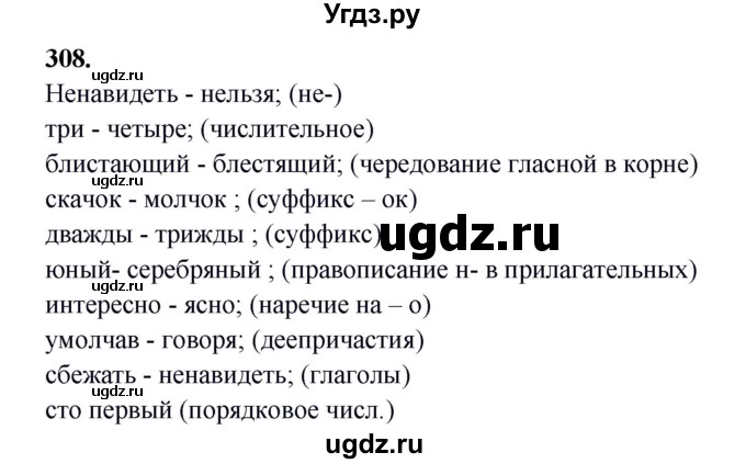 ГДЗ (Решебник) по русскому языку 10 класс Бабайцева В.В. / упражнение номер / 308