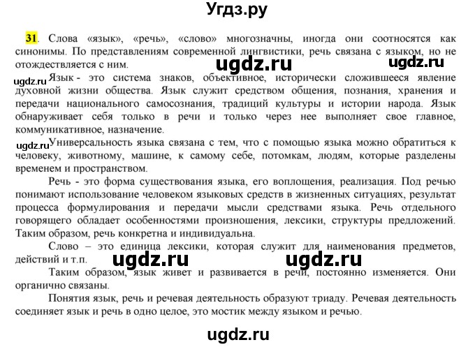 ГДЗ (Решебник) по русскому языку 10 класс Бабайцева В.В. / упражнение номер / 31