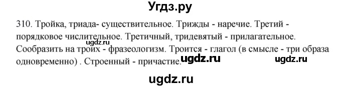 ГДЗ (Решебник) по русскому языку 10 класс Бабайцева В.В. / упражнение номер / 310