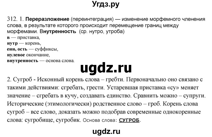 ГДЗ (Решебник) по русскому языку 10 класс Бабайцева В.В. / упражнение номер / 312