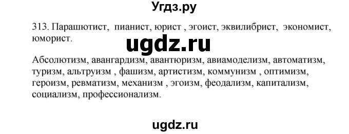 ГДЗ (Решебник) по русскому языку 10 класс Бабайцева В.В. / упражнение номер / 313