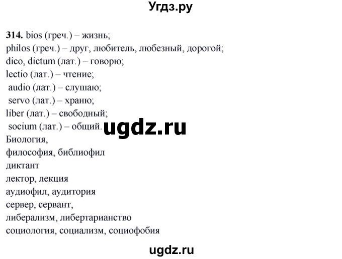 ГДЗ (Решебник) по русскому языку 10 класс Бабайцева В.В. / упражнение номер / 314