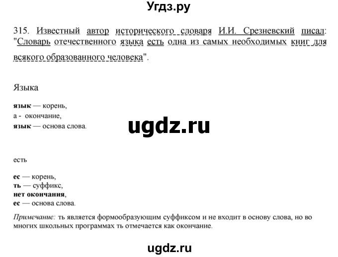 ГДЗ (Решебник) по русскому языку 10 класс Бабайцева В.В. / упражнение номер / 315