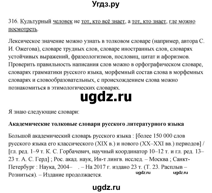 ГДЗ (Решебник) по русскому языку 10 класс Бабайцева В.В. / упражнение номер / 316